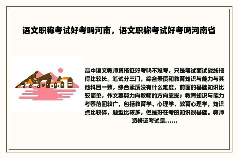 语文职称考试好考吗河南，语文职称考试好考吗河南省