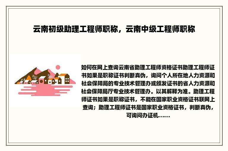 云南初级助理工程师职称，云南中级工程师职称