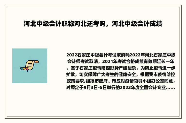 河北中级会计职称河北还考吗，河北中级会计成绩