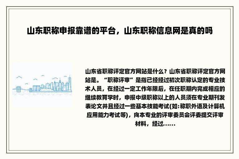 山东职称申报靠谱的平台，山东职称信息网是真的吗