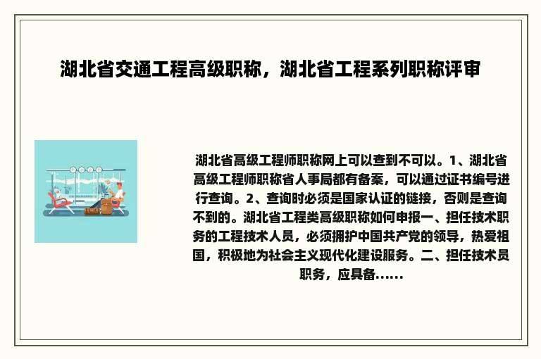 湖北省交通工程高级职称，湖北省工程系列职称评审