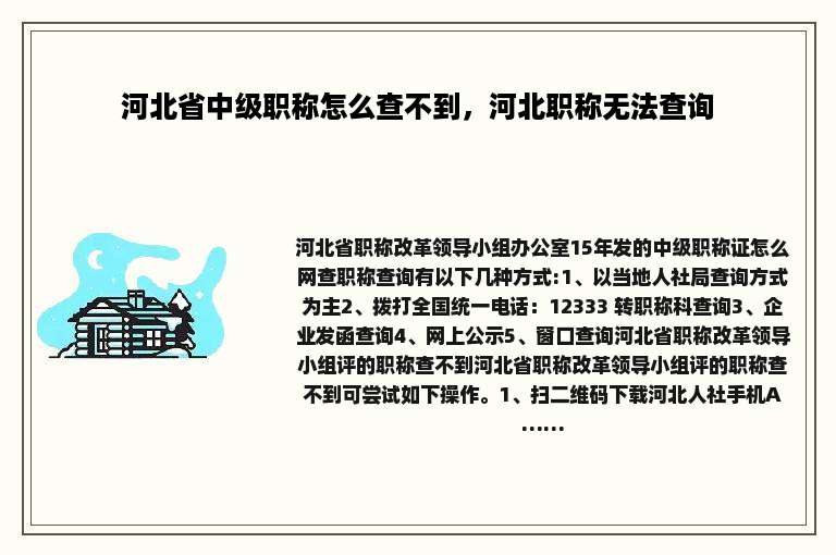 河北省中级职称怎么查不到，河北职称无法查询