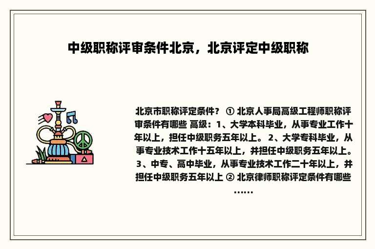 中级职称评审条件北京，北京评定中级职称