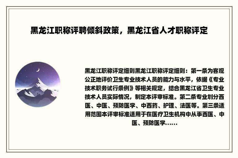 黑龙江职称评聘倾斜政策，黑龙江省人才职称评定