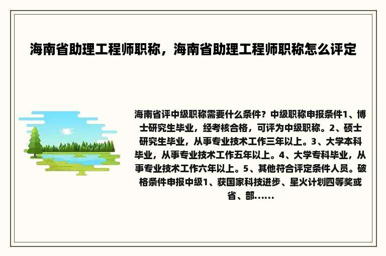 海南省助理工程师职称，海南省助理工程师职称怎么评定