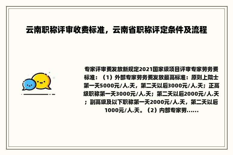 云南职称评审收费标准，云南省职称评定条件及流程