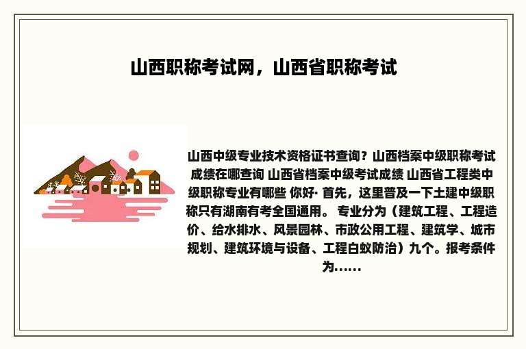 山西职称考试网，山西省职称考试