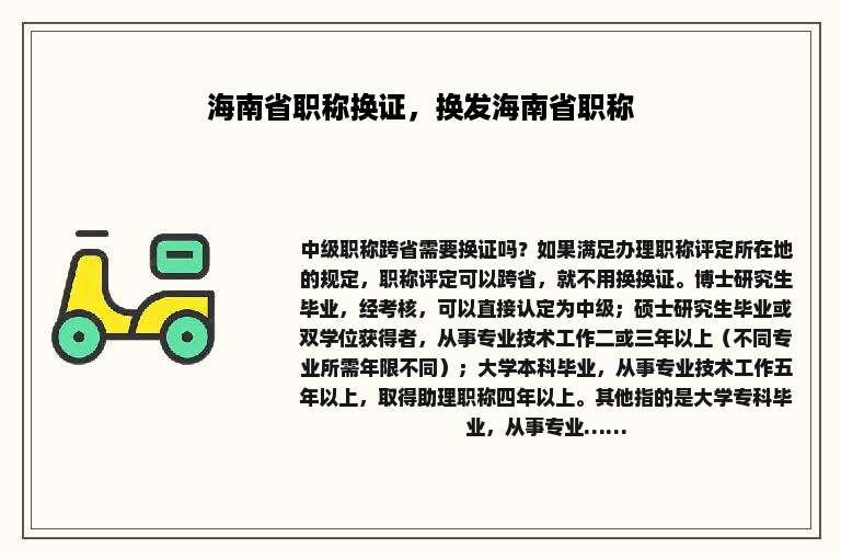 海南省职称换证，换发海南省职称