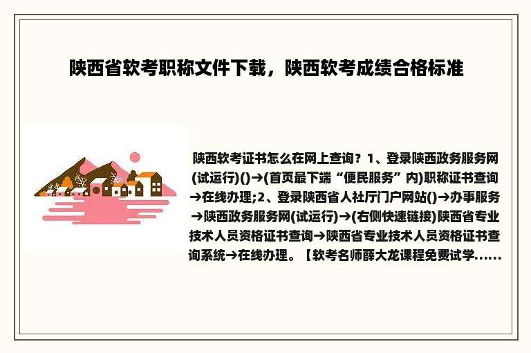 陕西省软考职称文件下载，陕西软考成绩合格标准