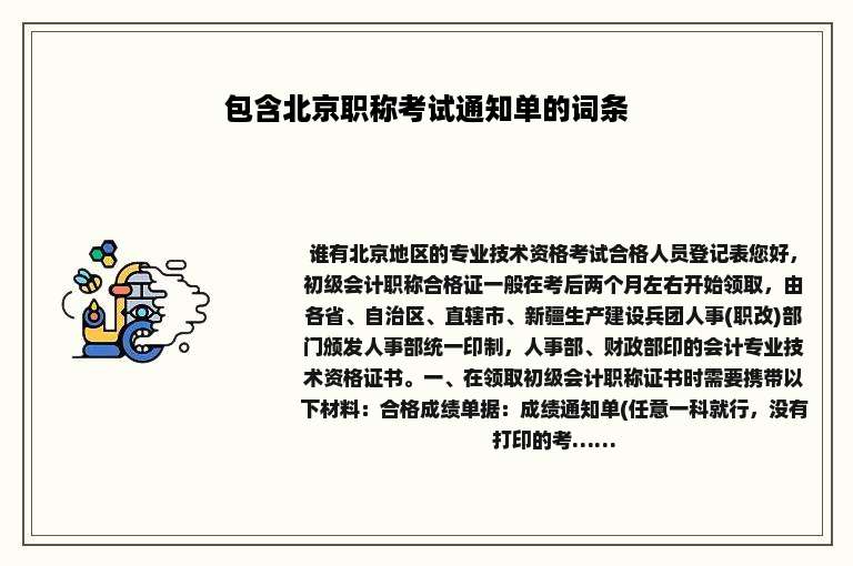 包含北京职称考试通知单的词条
