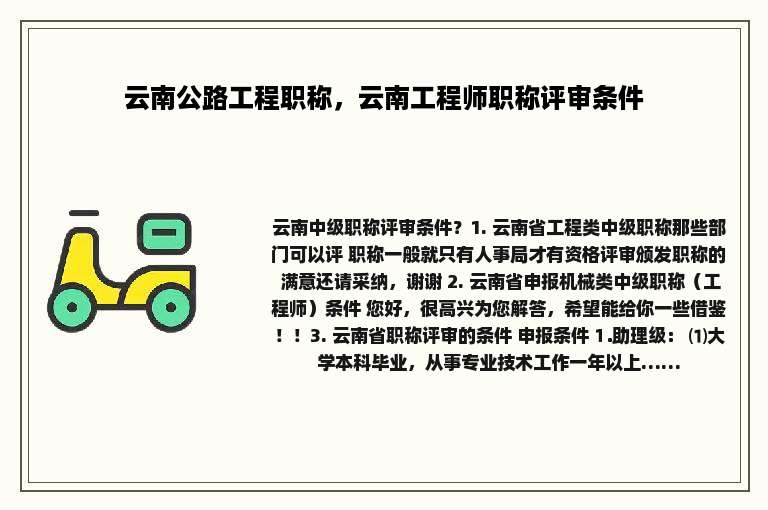 云南公路工程职称，云南工程师职称评审条件