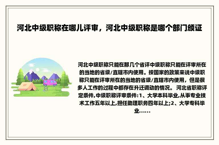 河北中级职称在哪儿评审，河北中级职称是哪个部门颁证