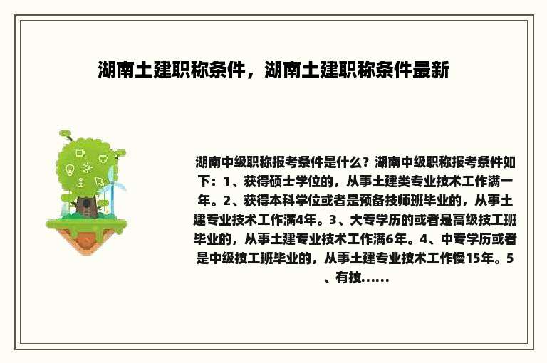 湖南土建职称条件，湖南土建职称条件最新
