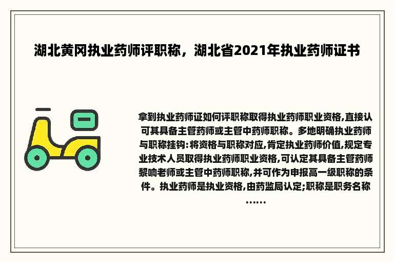 湖北黄冈执业药师评职称，湖北省2021年执业药师证书