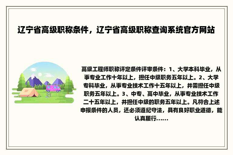 辽宁省高级职称条件，辽宁省高级职称查询系统官方网站