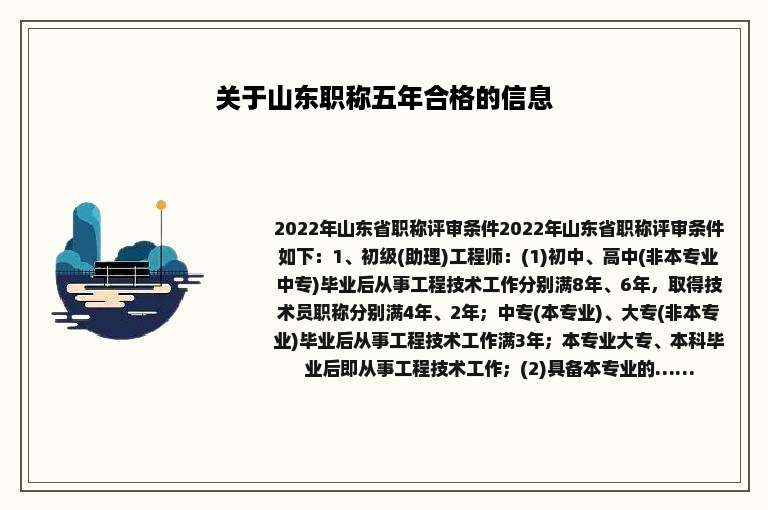 关于山东职称五年合格的信息