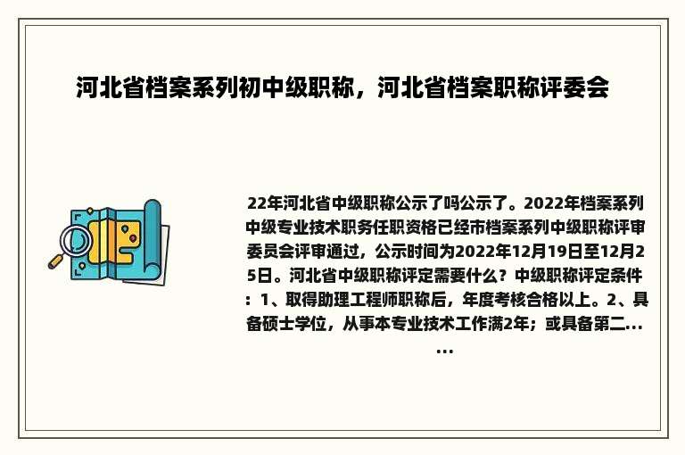 河北省档案系列初中级职称，河北省档案职称评委会