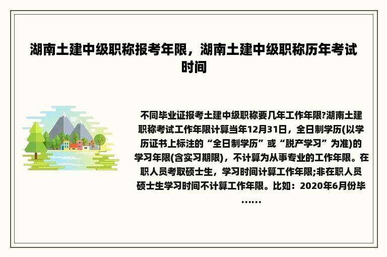 湖南土建中级职称报考年限，湖南土建中级职称历年考试时间