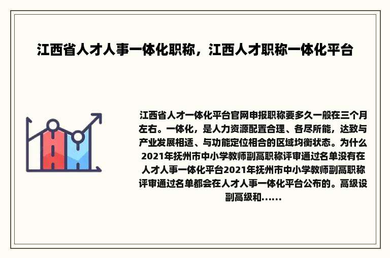 江西省人才人事一体化职称，江西人才职称一体化平台