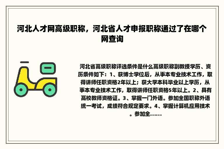 河北人才网高级职称，河北省人才申报职称通过了在哪个网查询