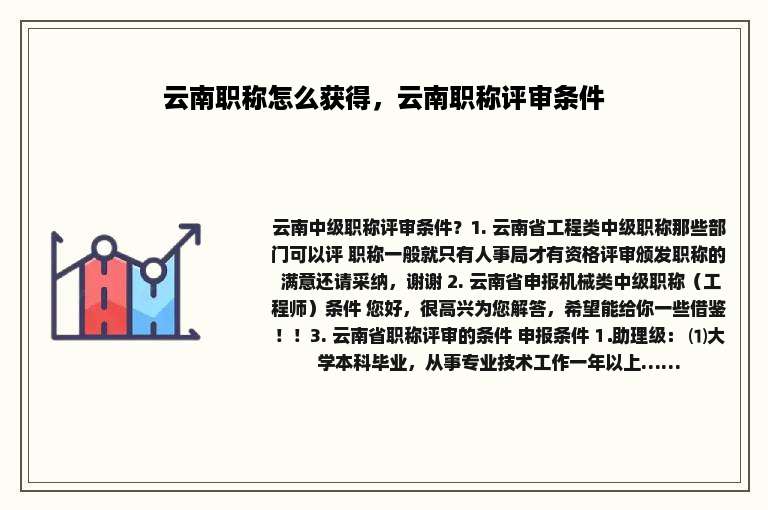 云南职称怎么获得，云南职称评审条件