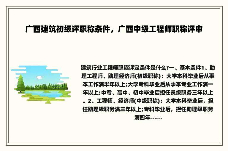 广西建筑初级评职称条件，广西中级工程师职称评审