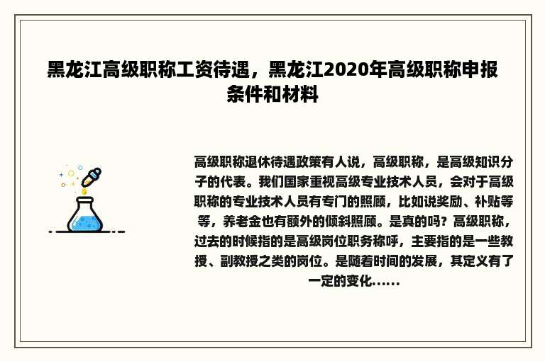 黑龙江高级职称工资待遇，黑龙江2020年高级职称申报条件和材料