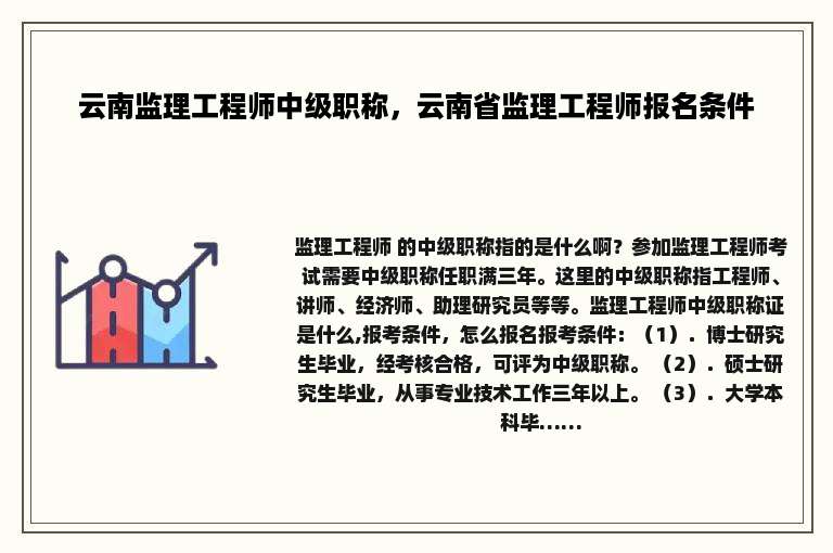 云南监理工程师中级职称，云南省监理工程师报名条件