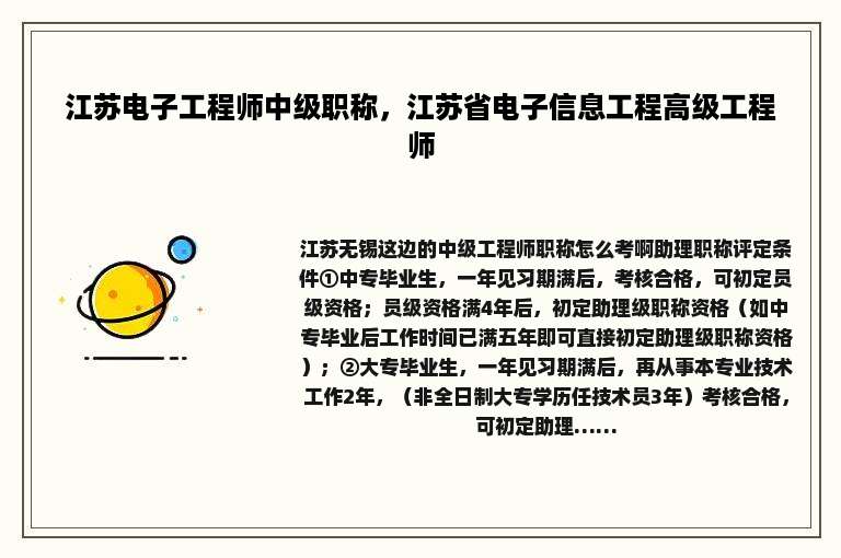 江苏电子工程师中级职称，江苏省电子信息工程高级工程师