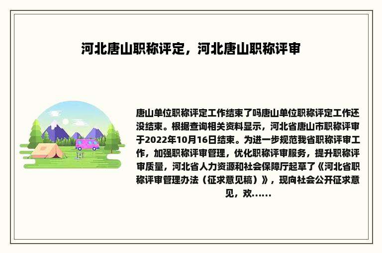河北唐山职称评定，河北唐山职称评审