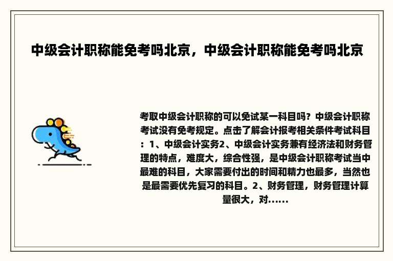 中级会计职称能免考吗北京，中级会计职称能免考吗北京