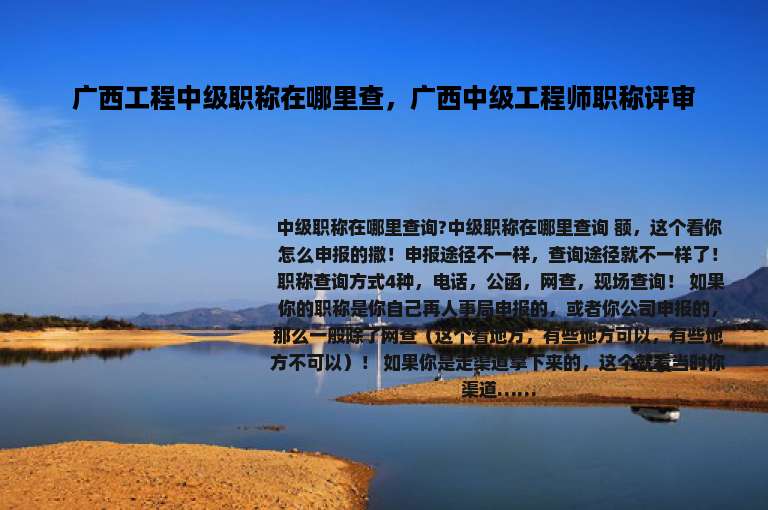 广西工程中级职称在哪里查，广西中级工程师职称评审