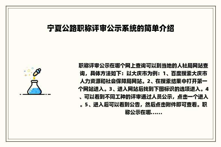 宁夏公路职称评审公示系统的简单介绍