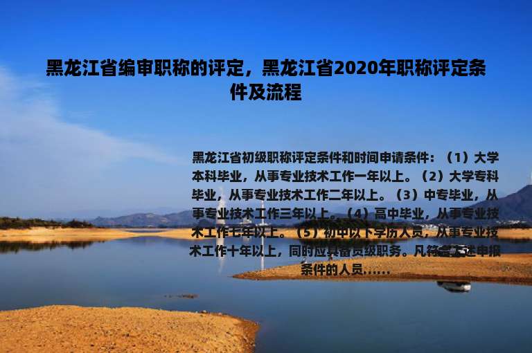 黑龙江省编审职称的评定，黑龙江省2020年职称评定条件及流程