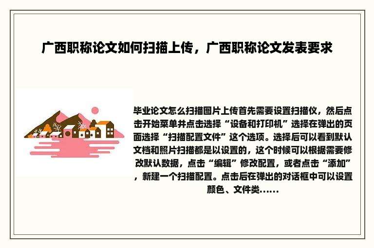 广西职称论文如何扫描上传，广西职称论文发表要求