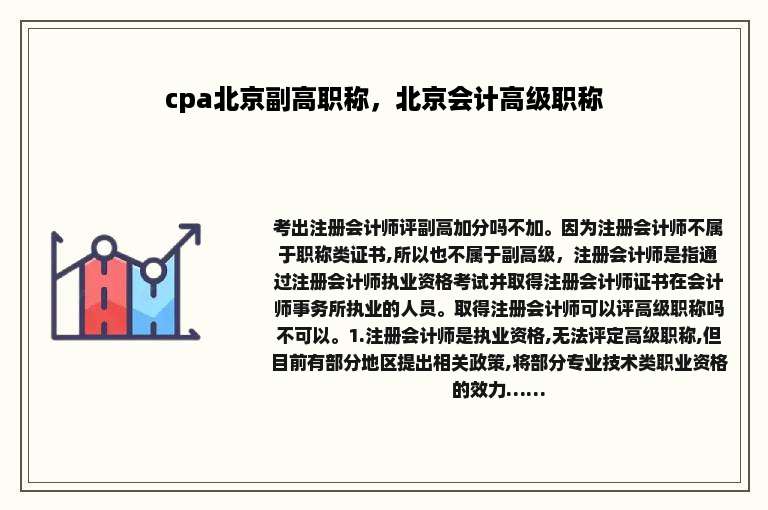 cpa北京副高职称，北京会计高级职称