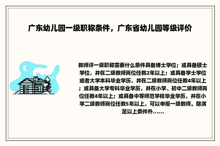 广东幼儿园一级职称条件，广东省幼儿园等级评价