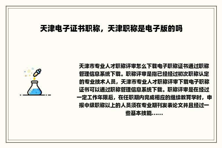 天津电子证书职称，天津职称是电子版的吗