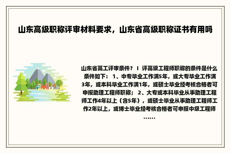 山东高级职称评审材料要求，山东省高级职称证书有用吗