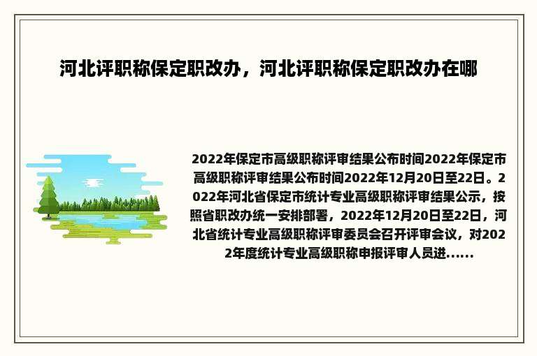 河北评职称保定职改办，河北评职称保定职改办在哪