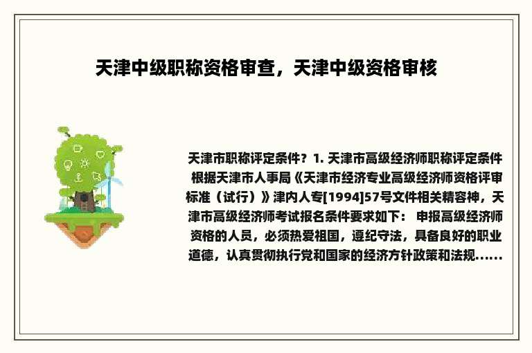 天津中级职称资格审查，天津中级资格审核