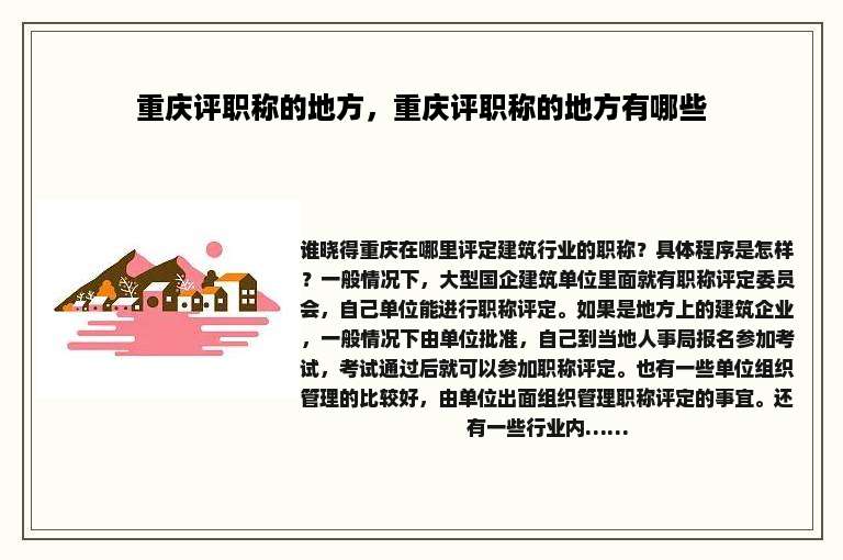 重庆评职称的地方，重庆评职称的地方有哪些