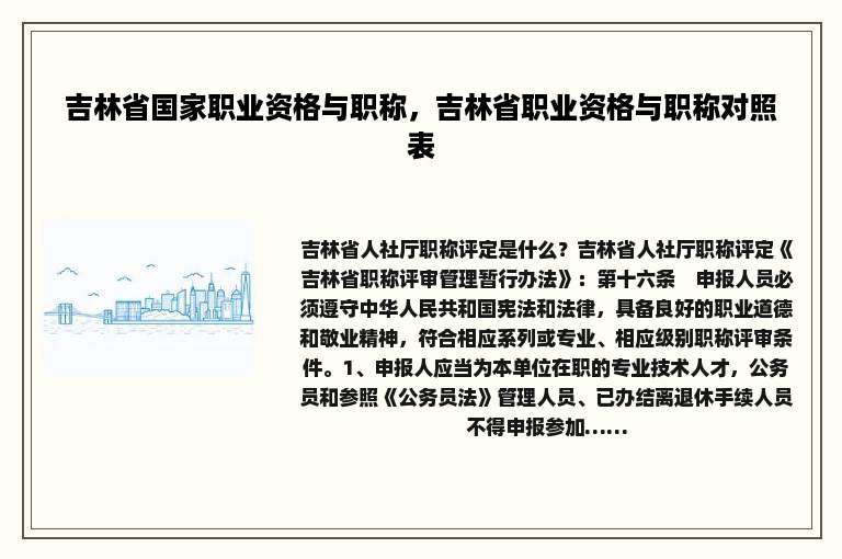 吉林省国家职业资格与职称，吉林省职业资格与职称对照表