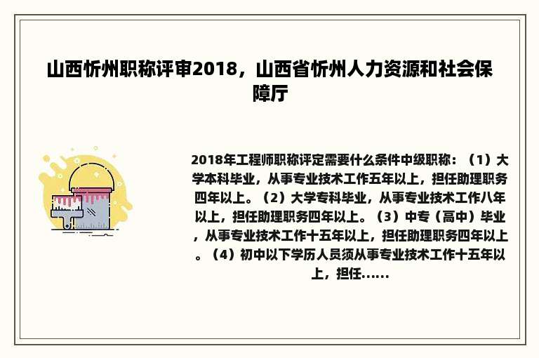 山西忻州职称评审2018，山西省忻州人力资源和社会保障厅