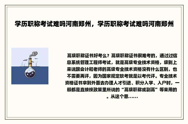 学历职称考试难吗河南郑州，学历职称考试难吗河南郑州