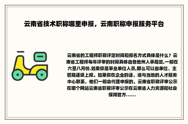 云南省技术职称哪里申报，云南职称申报服务平台