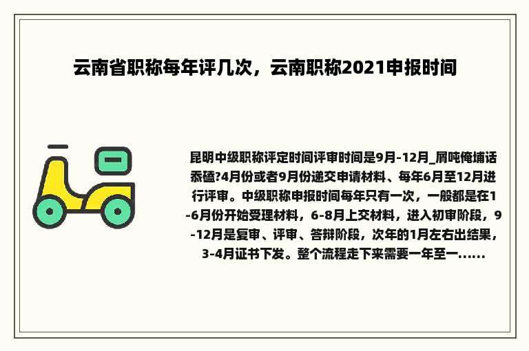 云南省职称每年评几次，云南职称2021申报时间