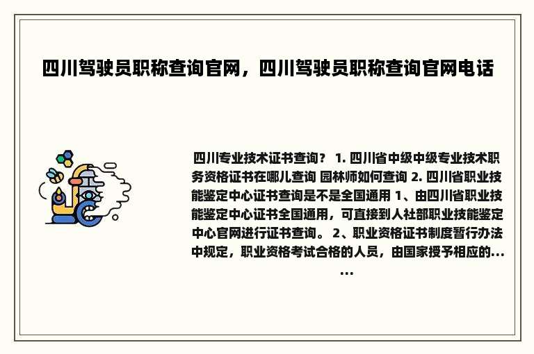 四川驾驶员职称查询官网，四川驾驶员职称查询官网电话