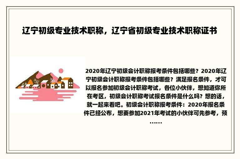 辽宁初级专业技术职称，辽宁省初级专业技术职称证书