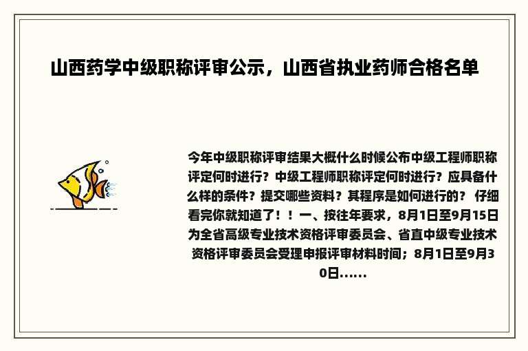山西药学中级职称评审公示，山西省执业药师合格名单